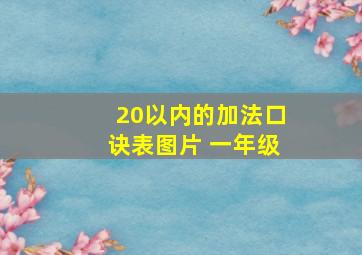 20以内的加法口诀表图片 一年级